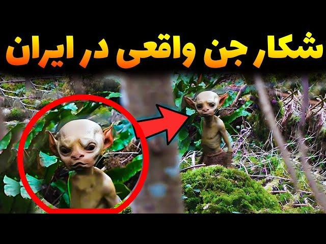 گیر انداختن کوتوله واقعی تو دوربین در ایران | همه رو وحشت زده کرده