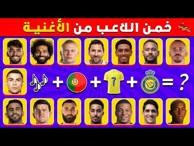 خمن اللاعب من خلال الأغنية و الجنسية و رقم القميص و النادي | تحديات كرة القدم 2024