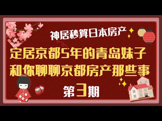 【神居秒算】日本房产-京都除了民宿，还可以投资什么(3)？