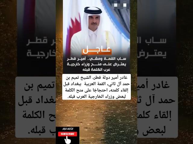 غادر أمير دولة قطر، الشيخ تميم بن حمد آل ثاني، القمة العربية  ا