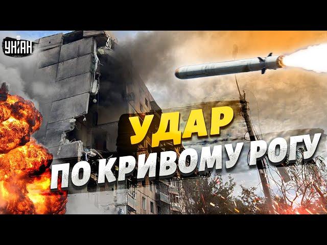 ️ Срочно! Удар по Кривому Рогу. Ракеты прилетели в жилые дома, много жертв