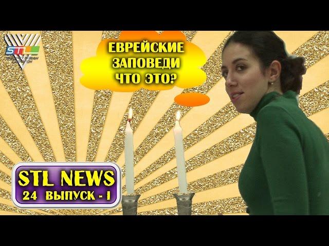 Еврейские заповеди - что это?