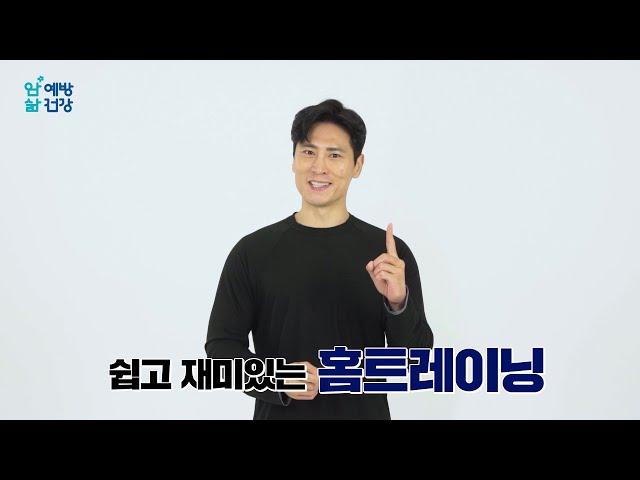 [한국건강증진개발원X국립암센터-②] 착붙챌린지_김재우의 홈트레이닝 운동법 (+웃김 주의)