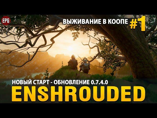 Enshrouded 0.7.4.0 - Новый старт! - Выживание в коопе #1 (стрим)