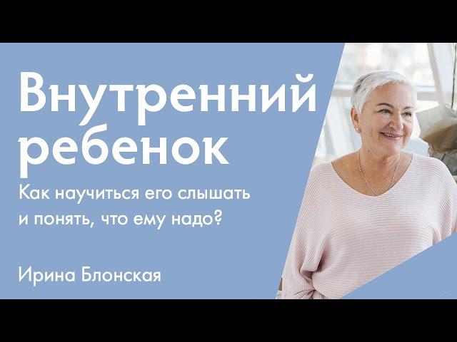 Внутренний ребенок. Как научиться его слышать и понять, что ему надо? | {прямой эфир}