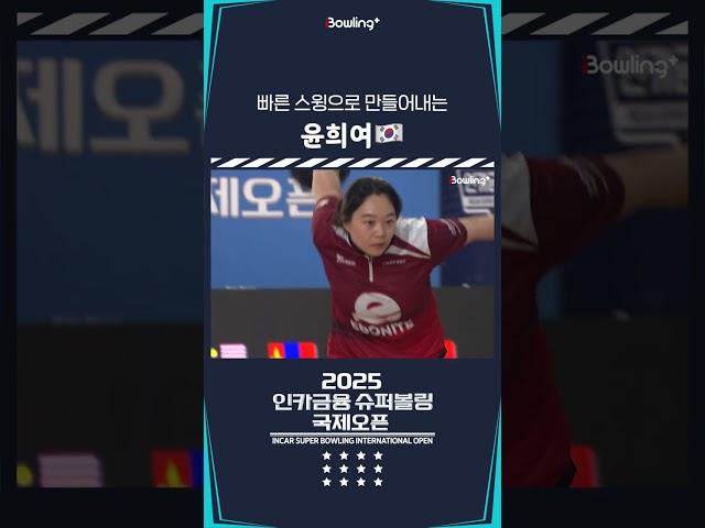 윤희여 ㅣ 2025 인카금융 슈퍼볼링 국제오픈ㅣ2025 Incar Super Bowling International Open