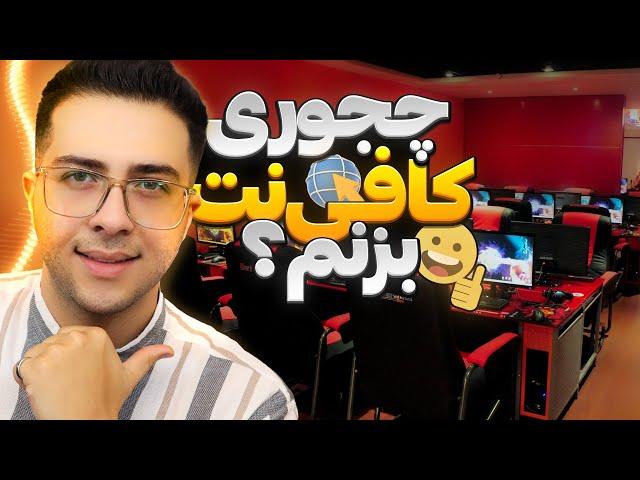 چجوری کافی نت بزنم؟ | مراحل افتتاح کافی نت