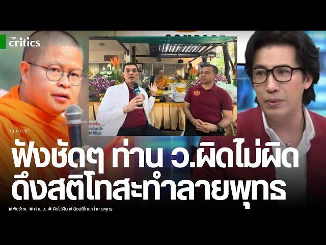 (คลิป) พระพยอม แนะ ท่าน ว. ขอโทษบ้าง ฟังชัด ๆ ทนายอนันต์ชัย และมหาหมี ผิดไม่ผิด ดึงสติชาวพุทธลดโทสะ