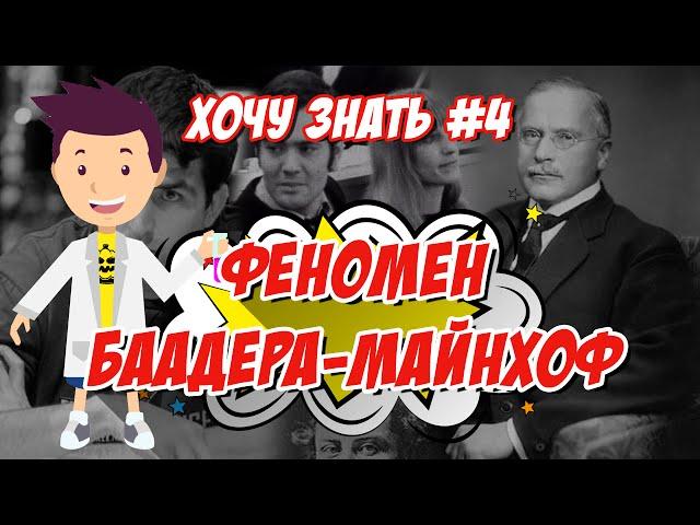 Хочу Знать #4 "Феномен Баадера-Майнхоф"