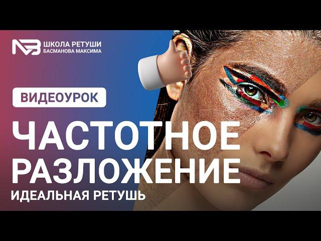 Частотное разложение | Идеальная ретушь | Профессиональная ретушь