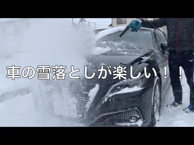 クラウンの雪下ろし！ブロアーは役に立つのか？