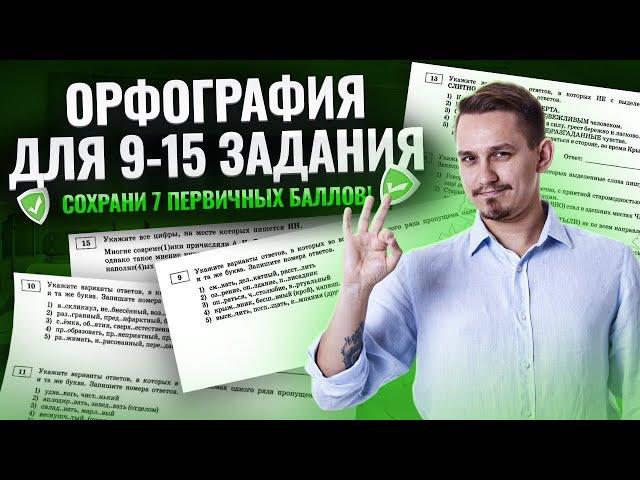 Все задания 9-15: Орфография | ЕГЭ Русский язык  | Умскул