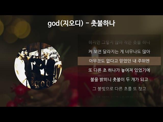 god(지오디) - 촛불하나 [가사/Lyrics]