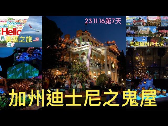 美國之旅23.11.16第七天迪士尼遊戲之鬼屋