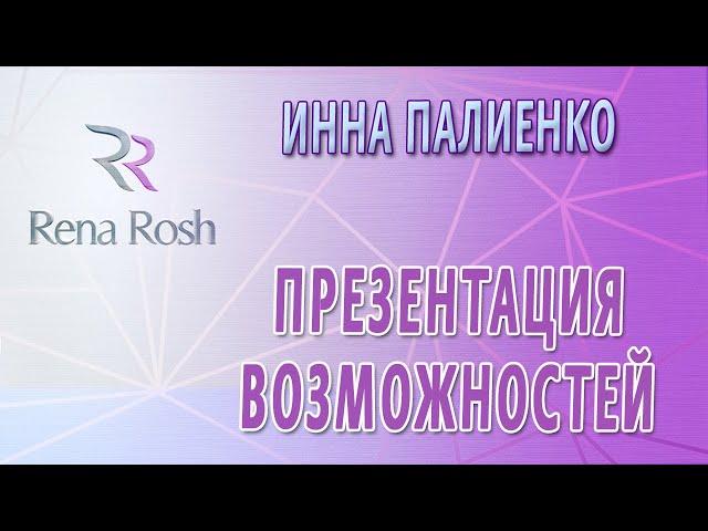 Инна Палиенко - Презентация возможностей с Rena Rosh