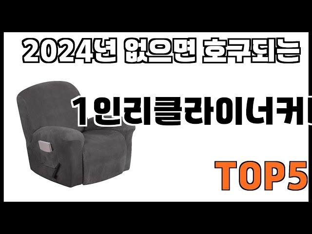 [1인리클라이너커버 추천]ㅣ쿠팡에서 제일 잘팔리는 1인리클라이너커버 BEST 5 추천해드립니다