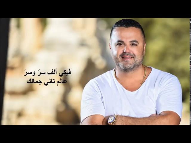 Fadi Makdisi - Malake [ Lyrical Video ] | فادي مقدسي - ملكة