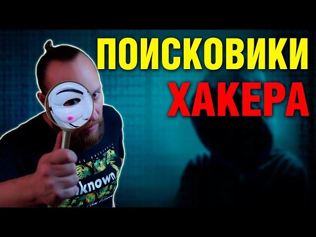 Каждый хакер использует эти поисковые системы | Search engines for hackers (English subtitles)