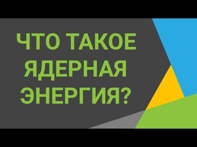 Что такое ядерная энергияУзнайте, что такое атомная энергетика⭐Смотрите видео о ядерной энергии