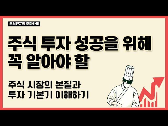 주식 투자 성공을 위해 꼭 알아야 할 주식 시장의 본질과 투자 기본기 이해하기