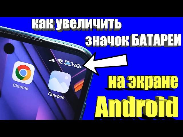 Как на Android увеличить значок батареи !?