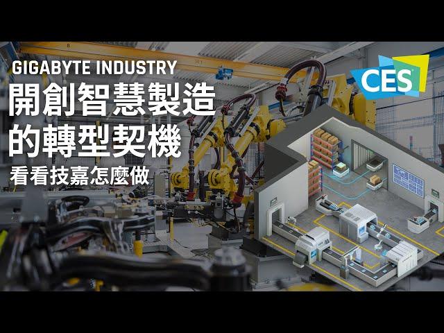 [CES 2022] 開創智慧製造的轉型契機