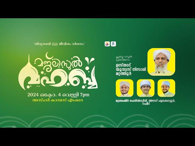 മജ്‌ലിസുല്‍ മഹബ്ബ || തിരുനബി ﷺ ജീവിതം ദര്‍ശനം || Azhar Campus