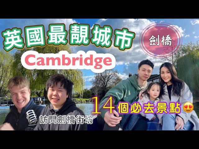 【移民英國】劍橋靚到暈?14個必去景點推介街訪劍橋居民｜港人熱門落腳點｜Cambridge｜英國生活