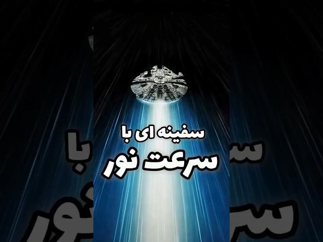 اگه ما یه سفینه فضایی با سرعت نور داشتیم!