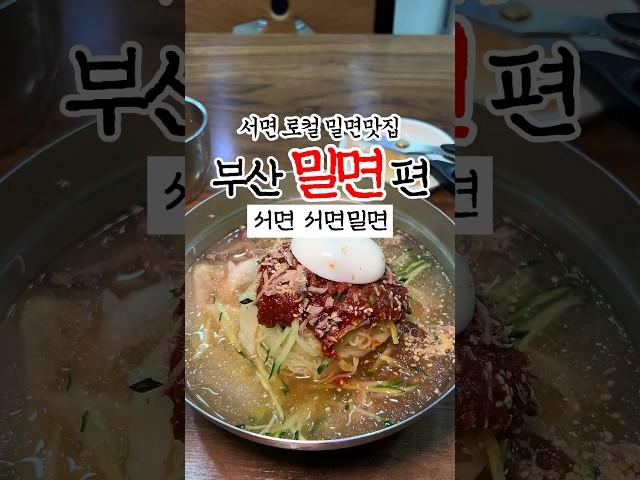 부산밀면맛집 육수 감칠맛 장난아닌 nc백화점 옆 서면밀면 #부산맛집 #부산여행 #부산밀면