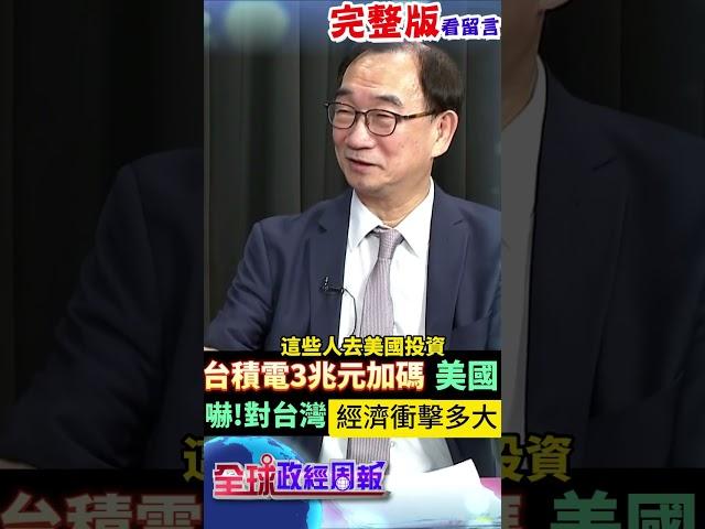 川普磨刀霍霍下的台積電變成美積澱?對台灣經濟衝擊是… #shorts #中天財經 #全球政經周報 @中天財經頻道CtiFinance