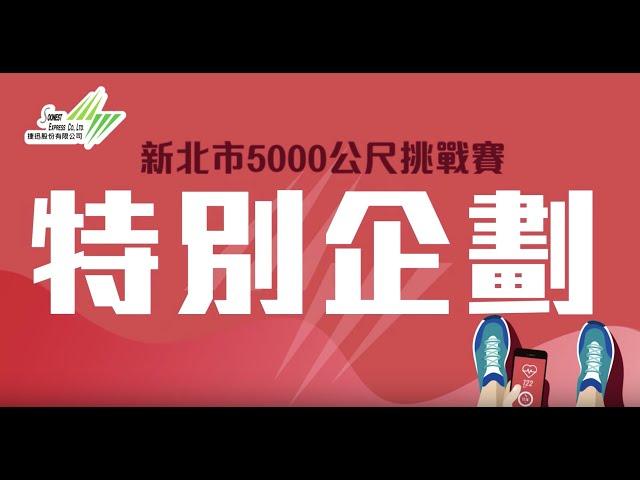 【Soonnet TV特別企劃】最強市民飆5K！