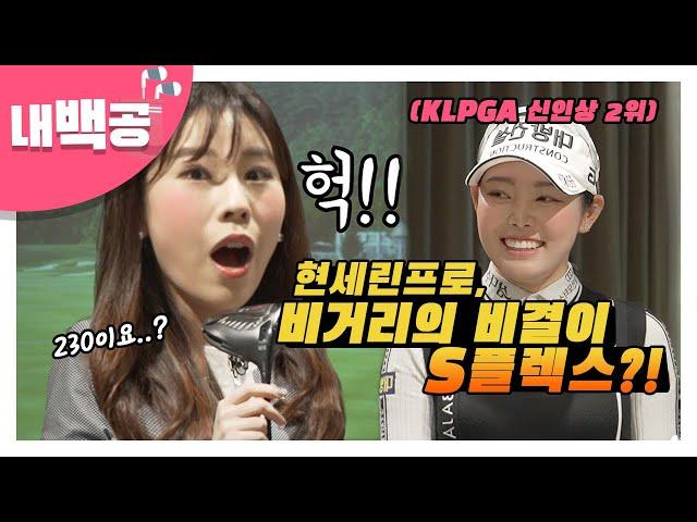 [내백공] KLPGA 현세린프로, 비거리의 비결은 S플렉스?! | PING