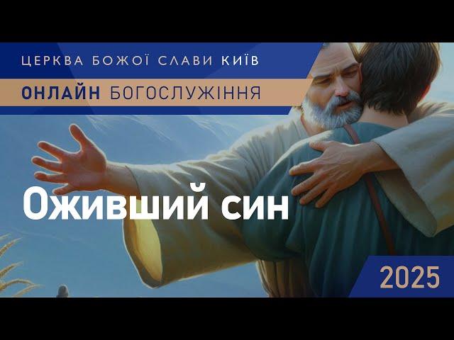 Оживший син | Олександр Колтуков