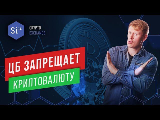 ЦБ запрещает криптовалюту. Запрет криптовалют в РФ - возможно ли? Энциклопедия si14crypto.com