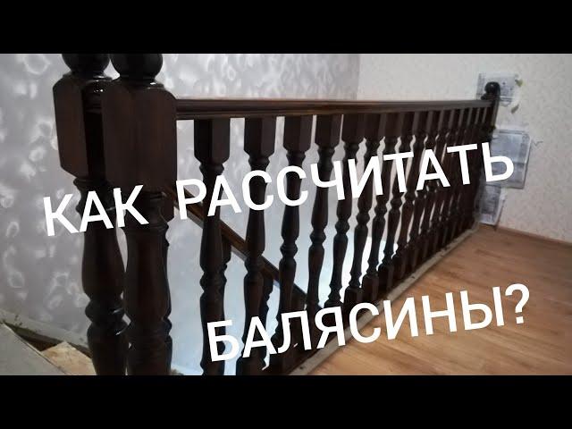 РАСЧЁТ БАЛЯСИН.Как правильно рассчитать количество балясин и расстояния между ними.