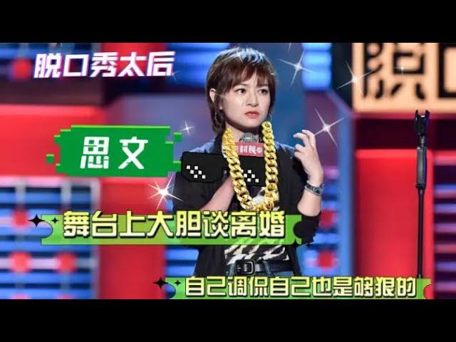 思文脱口秀太敢讲，爆料程璐半夜给自己打电话，内心立马变慌乱！【脱口秀大会S5 Rock&Roast】