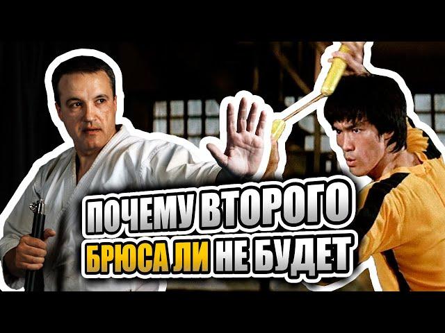 Почему другого Брюс Ли не будет?