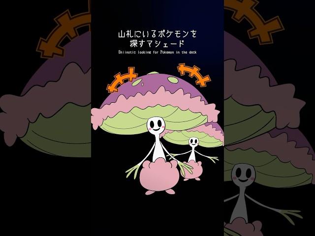 マシェードが山札を探した結果…【#ポケポケ #ポケモン #shorts 】