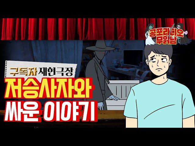 철수(이)의 몸통 박치기!! 저승사자에게 효과는 미미했다! - [구독자 사연 재현극장]  - 무서운 이야기 읽어주는 남자 공포라디오