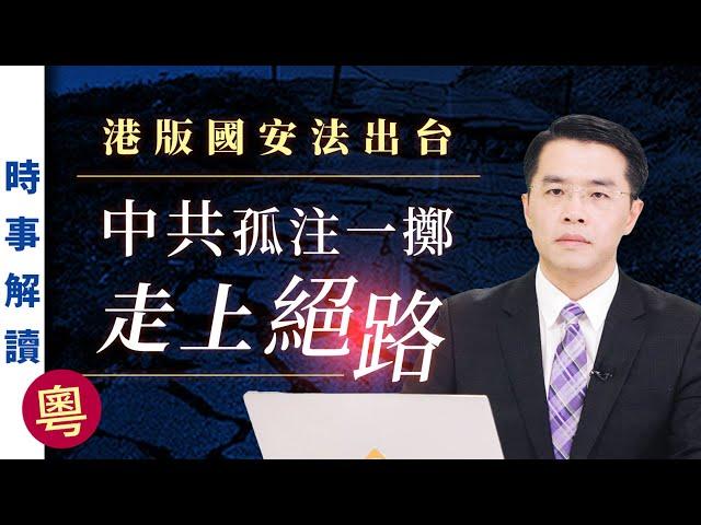 港版國安法出台 中共孤注一擲走上絕路（粵語）｜「透視中國」時事解讀【0023】SinoInsider 20200701