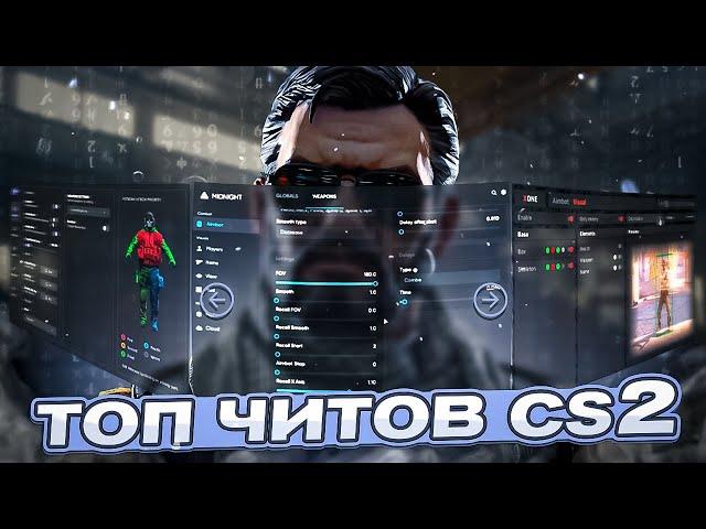 ТОП ЧИТОВ ДЛЯ CS2 ПОСЛЕ РЕЛИЗА