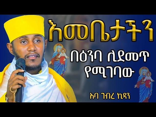 ️የብዙዎችን ጥያቄ የመለሰው የአባታችን ትምህር ት|| አባ ገብረኪዳን ግርማ aba gebrekidan girma @akufada media