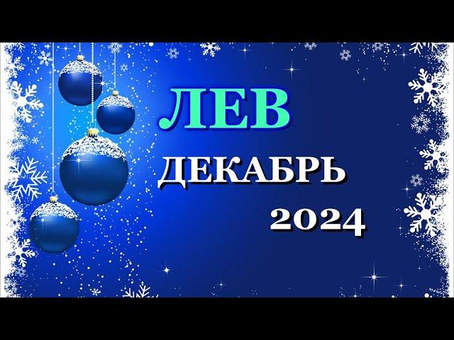 ЛЕВ - ТАРО ПРОГНОЗ на ДЕКАБРЬ 2024 - ПРОГНОЗ РАСКЛАД ТАРО - ГОРОСКОП ОНЛАЙН ГАДАНИЕ