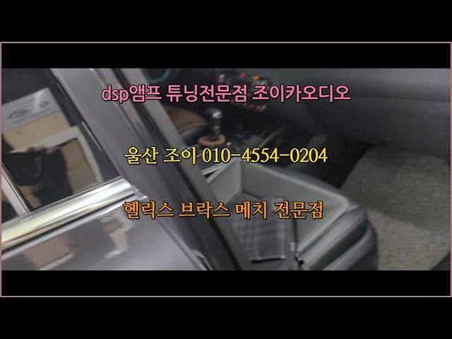 카오디오튜닝 울산카오디오 메치dsp  헬릭스 dsp 튜닝전문점 조이카오디오