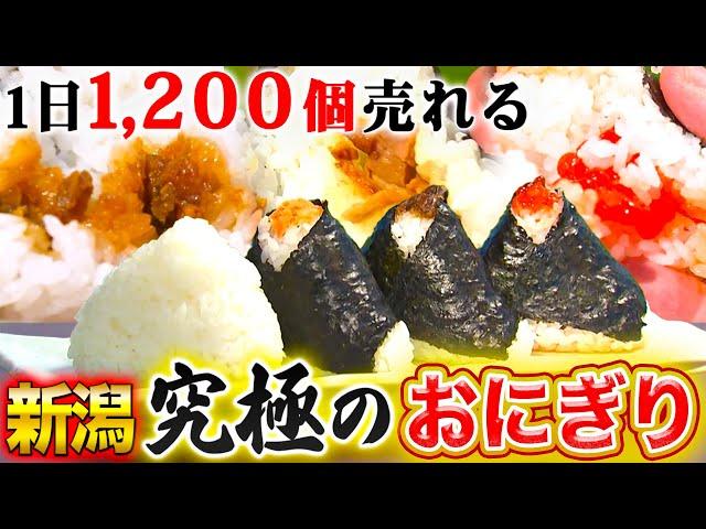 【新潟】具材はいらない！？お米の本場で食べる最強おにぎり！【2022年10月13日 放送】