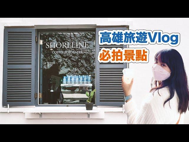 高雄必訪IG打卡熱點- 彷彿置身國外的海岸線咖啡 Shoreline Coffee & Roaster