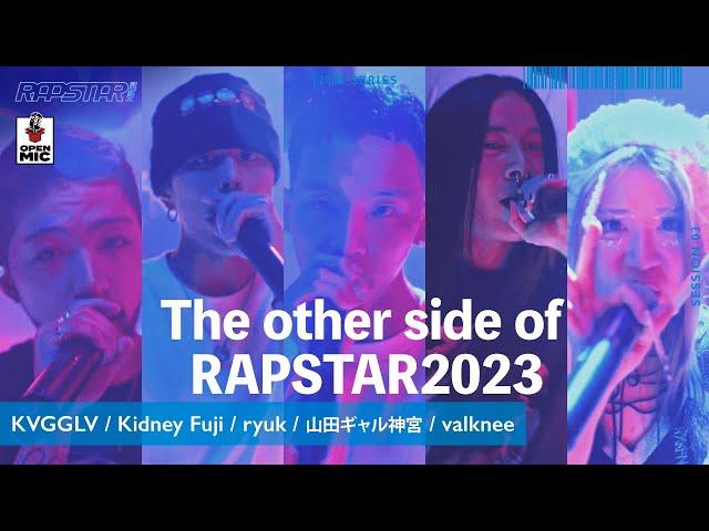 【ラップスタア誕生コラボ】 The other side of RAPSTAR2023 / KVGGLV × Kidney Fuji × ryuk × 山田ギャル神宮 × valknee