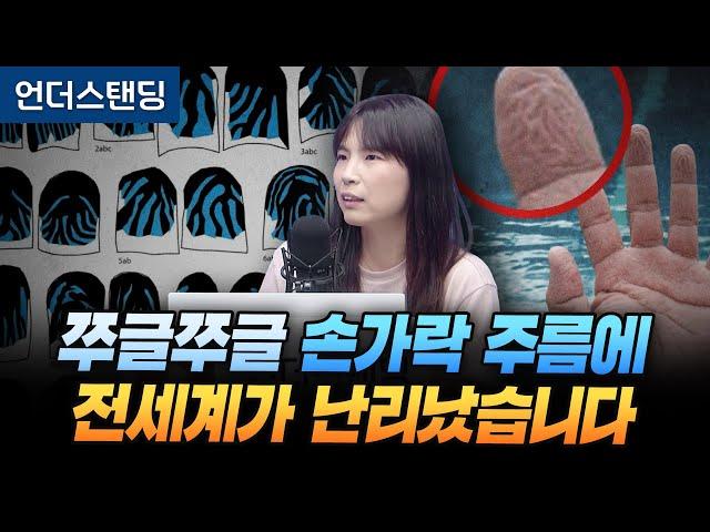 손가락 주름 때문에 과학계에 뜨거운 논쟁이 벌어졌습니다 (안주현 박사/중동고등학교 과학교사)