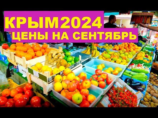 КРЫМ ЦЕНЫ Бешенные Цены? в Крыму на РЫНКЕ. Овощи, фрукты, молочка, рыба